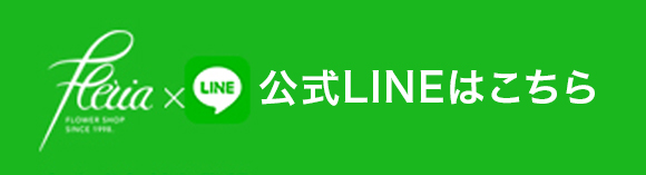 公式LINEはこちら